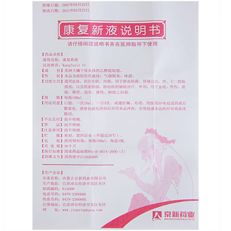康复新液(京新)包装侧面图5 康复新液(京新)包装侧面图5