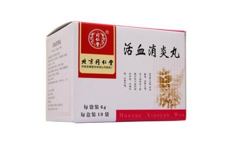 活血消炎丸(同仁堂)主图 活血消炎丸(同仁堂)主图