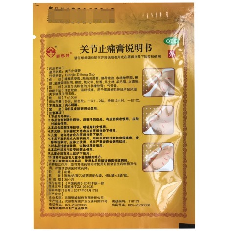 关节止痛膏(百思特)包装侧面图3 关节止痛膏(百思特)包装侧面图3