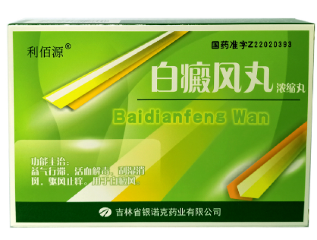 白癜风丸(利佰源)包装主图