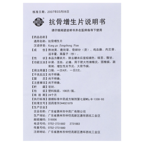 抗骨增生片(鹅城)包装侧面图4 抗骨增生片(鹅城)包装侧面图4