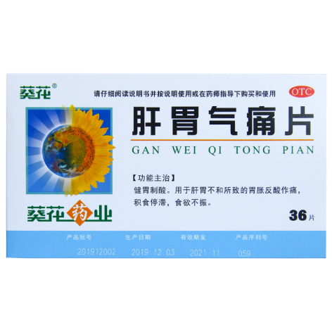 肝胃气痛片(葵花)包装侧面图2 肝胃气痛片(葵花)包装侧面图2
