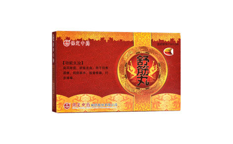 舒筋丸(古城)主图 舒筋丸(古城)主图