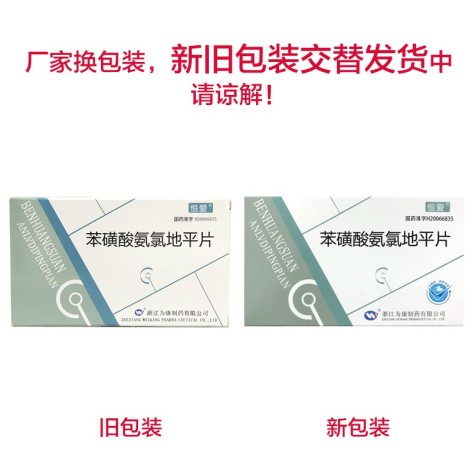 苯磺酸氨氯地平片(恒爱)包装主图