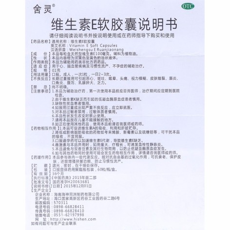维生素E软胶囊(舍灵)包装侧面图4 维生素E软胶囊(舍灵)包装侧面图4