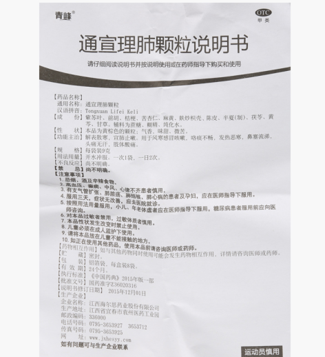 通宣理肺颗粒(青峰)包装侧面图4 通宣理肺颗粒(青峰)包装侧面图4