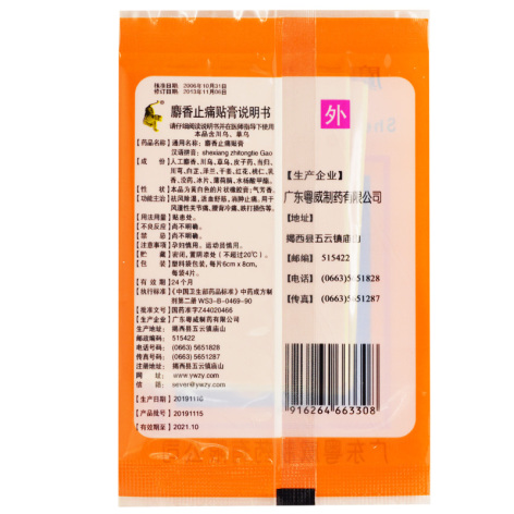 麝香止痛贴膏(粤威)包装侧面图3 麝香止痛贴膏(粤威)包装侧面图3