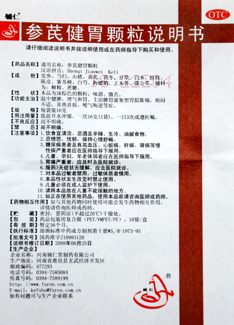 参芪健胃颗粒(辅仁)包装侧面图3 参芪健胃颗粒(辅仁)包装侧面图3