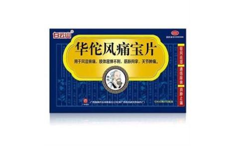 华佗风痛宝片(白云山)主图
