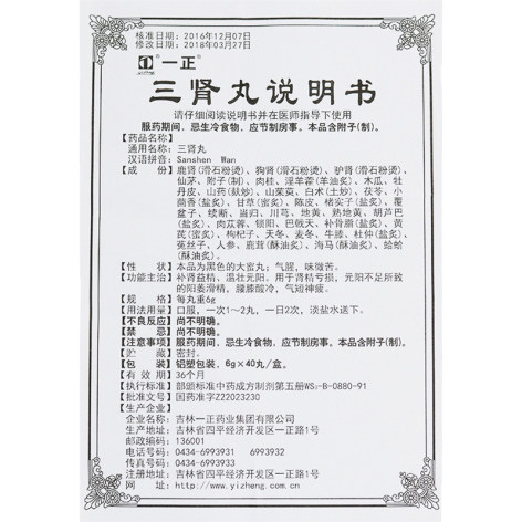三肾丸(一正)包装侧面图4 三肾丸(一正)包装侧面图4