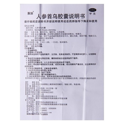 人参首乌胶囊(永治)包装侧面图3