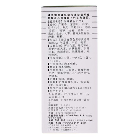 加味藿香正气丸(白云山)包装侧面图3