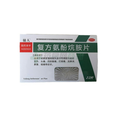 复方氨酚烷胺片()包装主图
