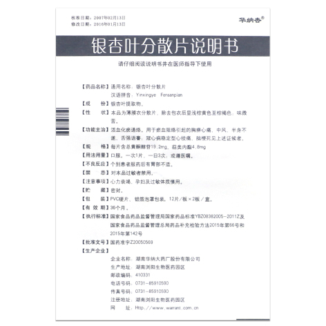 银杏叶分散片(华纳杏)包装侧面图3 银杏叶分散片(华纳杏)包装侧面图3