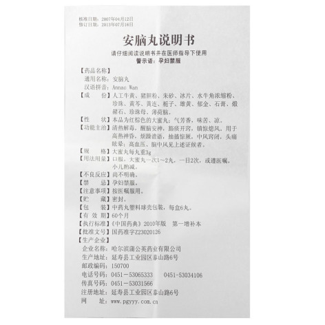 安脑丸(蒲公英)包装侧面图2 安脑丸(蒲公英)包装侧面图2
