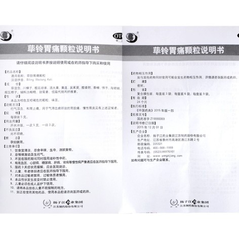 荜铃胃痛颗粒(扬子江)包装侧面图4 荜铃胃痛颗粒(扬子江)包装侧面图4