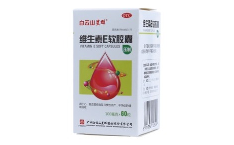 维生素E软胶囊(白云山星群)主图 维生素E软胶囊(白云山星群)主图