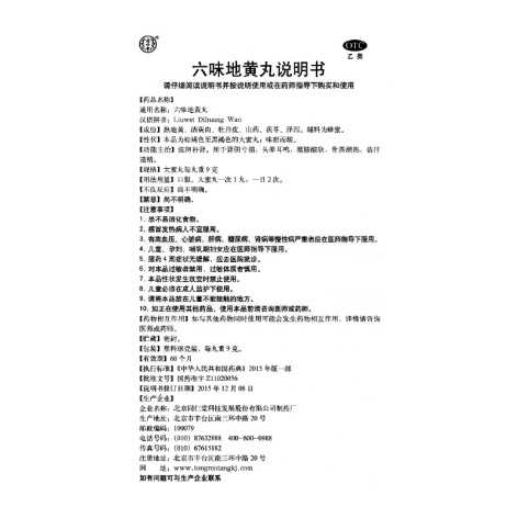 六味地黄丸(同仁堂)包装侧面图5 六味地黄丸(同仁堂)包装侧面图5