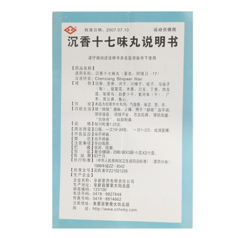 沉香十七味丸(阜药)包装侧面图4 沉香十七味丸(阜药)包装侧面图4