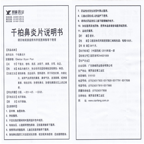 千柏鼻炎片(先锋)包装侧面图5 千柏鼻炎片(先锋)包装侧面图5