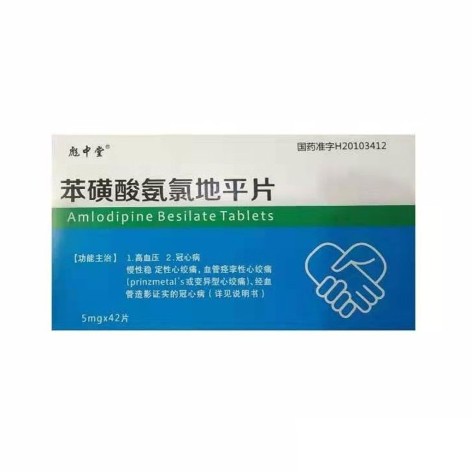 苯磺酸氨氯地平片(彪中堂)包装主图 苯磺酸氨氯地平片(彪中堂)包装主图