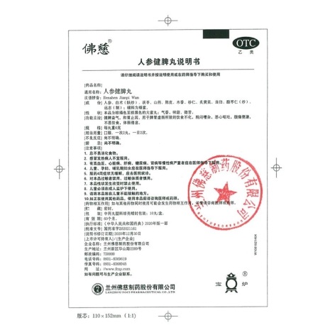 人参健脾丸(佛慈)包装侧面图5 人参健脾丸(佛慈)包装侧面图5