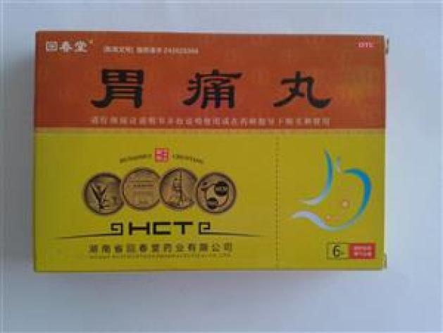胃痛丸(回春堂)包装主图 胃痛丸(回春堂)包装主图