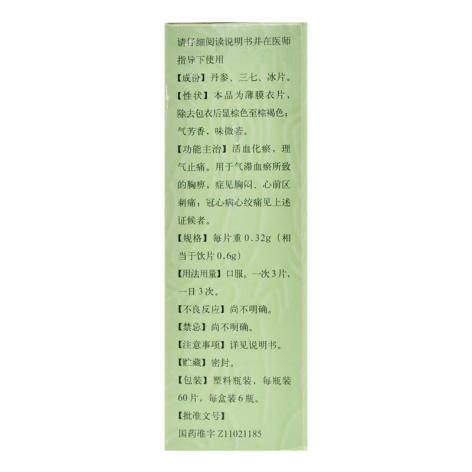 复方丹参片(同仁堂)包装侧面图3 复方丹参片(同仁堂)包装侧面图3