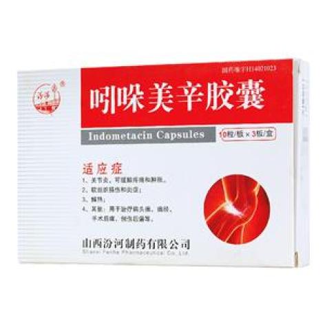 吲哚美辛胶囊(汾河)包装主图