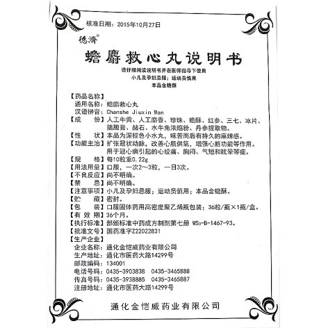 蟾麝救心丸(德济)包装侧面图5 蟾麝救心丸(德济)包装侧面图5