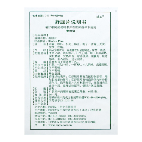 舒胆片(汉王)包装侧面图4 舒胆片(汉王)包装侧面图4
