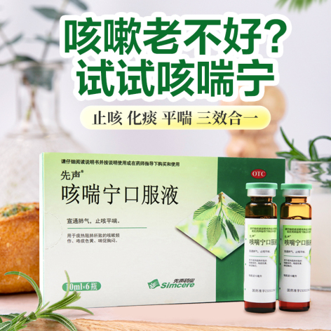 咳喘宁口服液(先声)包装主图 咳喘宁口服液(先声)包装主图