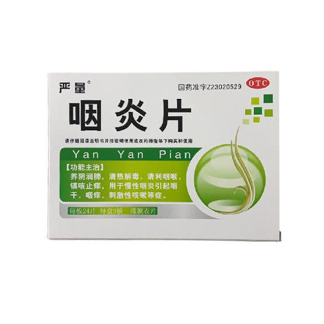 咽炎片(严量)包装主图 咽炎片(严量)包装主图