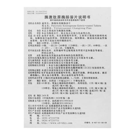 胰激肽原酶肠溶片(慶鴻)包装侧面图5 胰激肽原酶肠溶片(慶鴻)包装侧面图5