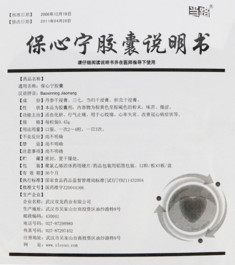 保心宁胶囊(当路)包装侧面图5 保心宁胶囊(当路)包装侧面图5