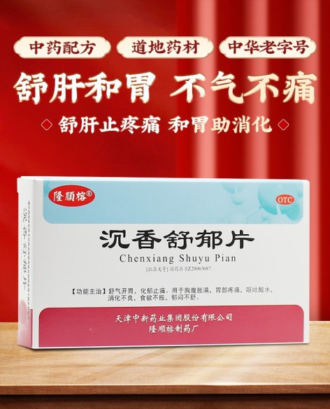 沉香舒郁片(隆顺榕)包装侧面图2