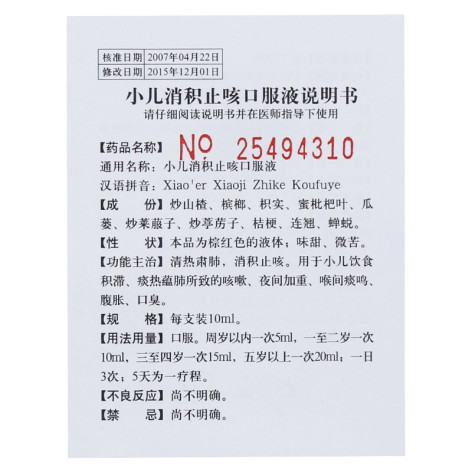 小儿消积止咳口服液(鲁南)包装侧面图4 小儿消积止咳口服液(鲁南)包装侧面图4