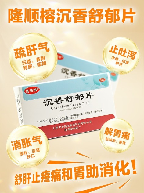 沉香舒郁片(隆顺榕)包装主图