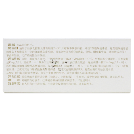 格列吡嗪片(美吡达)包装侧面图3 格列吡嗪片(美吡达)包装侧面图3