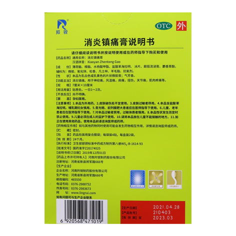 消炎镇痛膏(羚锐)包装侧面图2