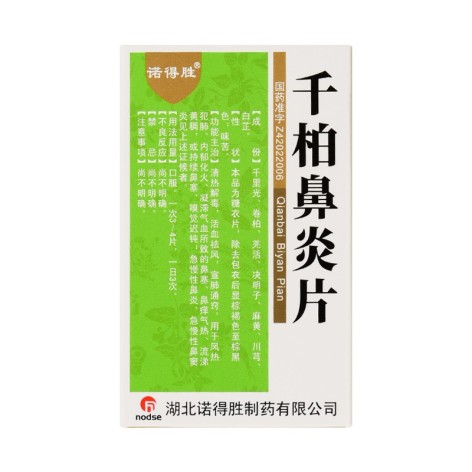 千柏鼻炎片(诺得胜)包装主图 千柏鼻炎片(诺得胜)包装主图