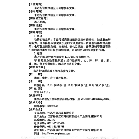 水飞蓟宾葡甲胺片(西利宾安)包装侧面图5 水飞蓟宾葡甲胺片(西利宾安)包装侧面图5