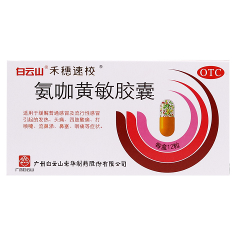 氨咖黄敏胶囊(禾穗速效)包装主图