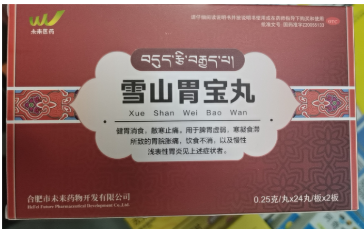 雪山胃宝丸(未来医药)包装主图