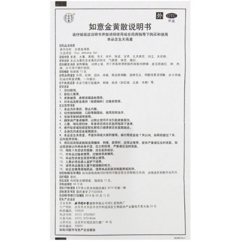 如意金黄散(同仁堂)包装侧面图4 如意金黄散(同仁堂)包装侧面图4