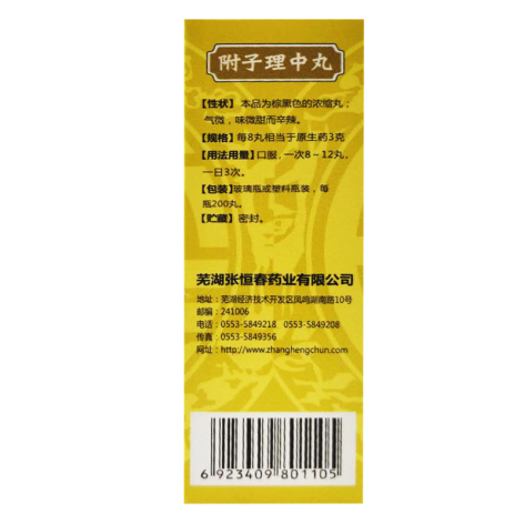 附子理中丸(张恒春)包装侧面图3 附子理中丸(张恒春)包装侧面图3