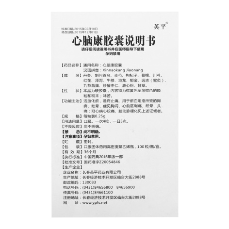 心脑康胶囊(英平)包装侧面图4 心脑康胶囊(英平)包装侧面图4