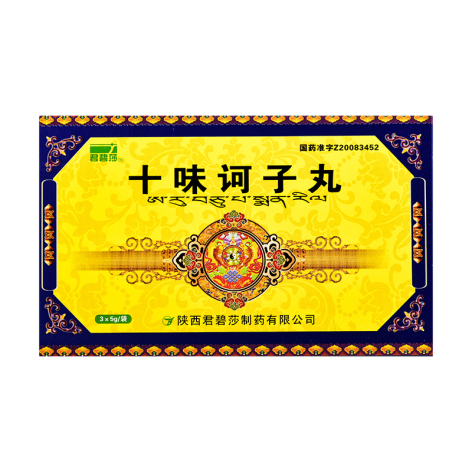 十味诃子丸(君碧莎)包装主图 十味诃子丸(君碧莎)包装主图