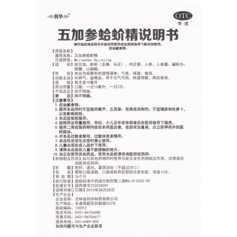 五加参蛤蚧精(利华)包装侧面图5