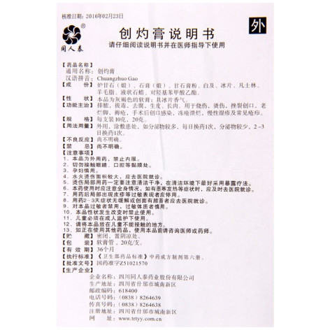 创灼膏(同人泰)包装侧面图4 创灼膏(同人泰)包装侧面图4